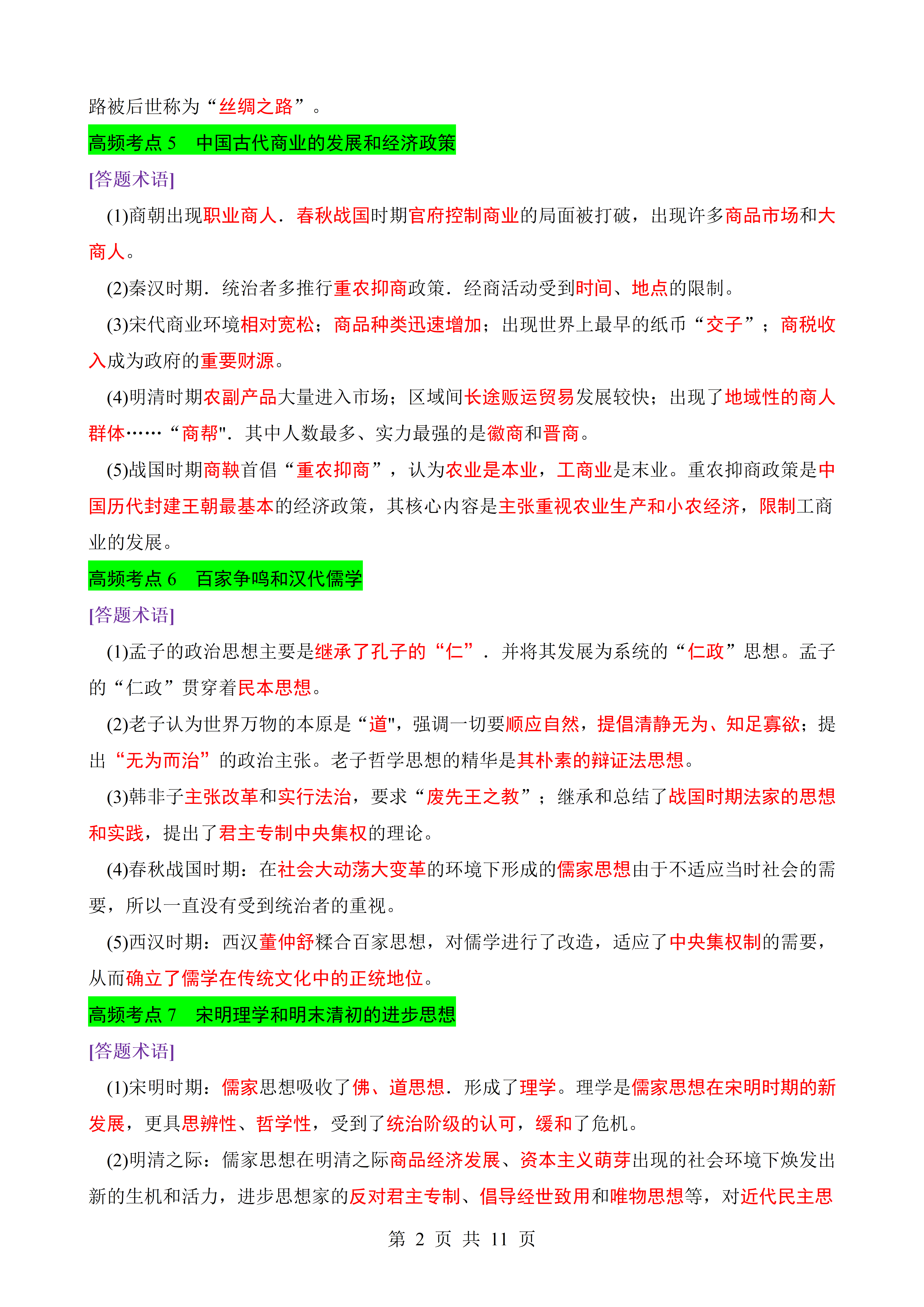 图片[2]燃梦学堂-中小学电子版资料下载：课件/试卷/教案/知识点全覆盖中考历史必背30个高频考点答题术语汇总燃梦学堂-中小学电子版资料下载：课件/试卷/教案/知识点全覆盖燃梦学堂
